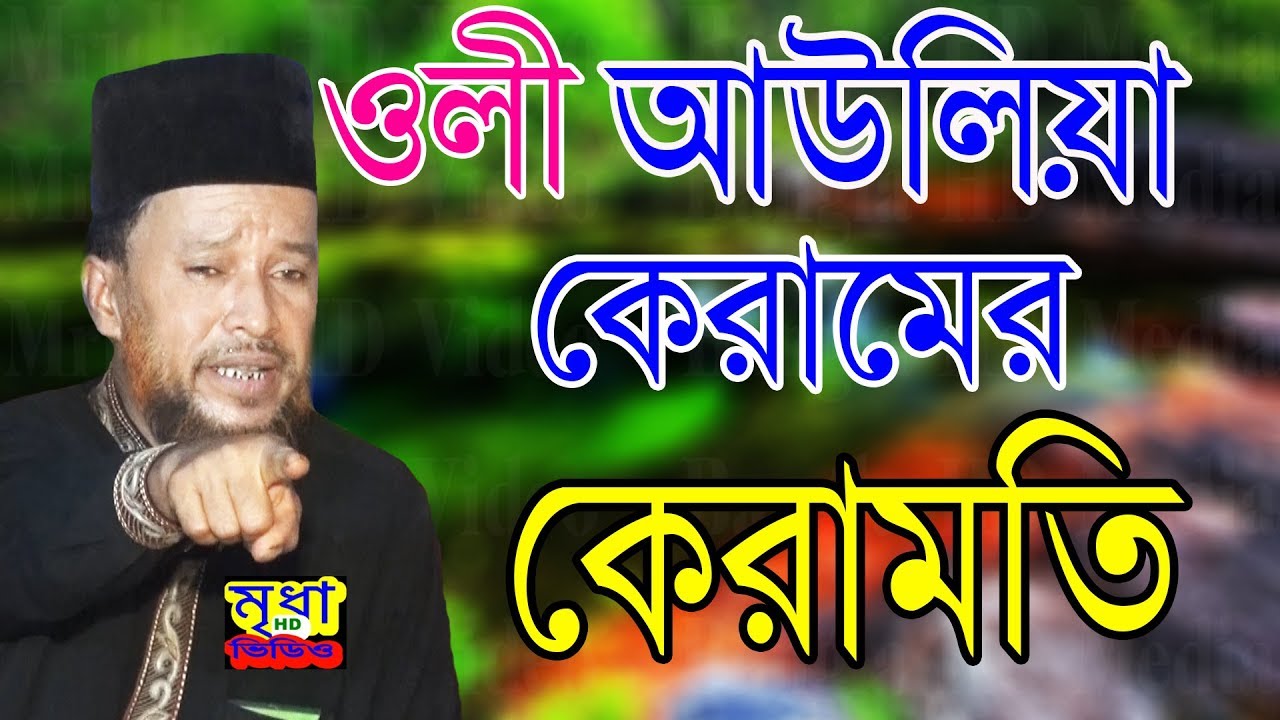 ওলী আউলিয়া কেরামের কেরামতি | আব্দুর রহমান রেজভী | ABDUR RAHMAN REZVI WAZ। Mridha HD Media