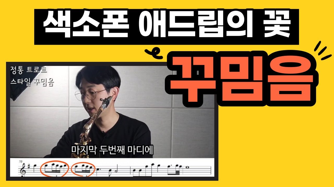 색소폰 꾸밈음#1 정통 트로트 스타일 애드립 완전정복(feat.악보첨부) 색소폰 정동규 Soulful J#정동규색소폰