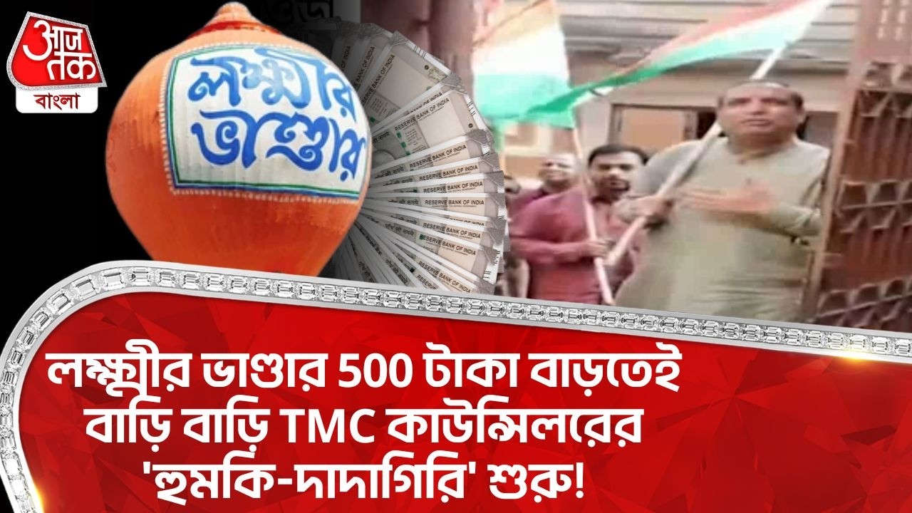 লক্ষ্মীর ভাণ্ডার 500 টাকা বাড়তেই বাড়ি বাড়ি TMC কাউন্সিলরের 'হুমকি-দাদাগিরি' শুরু! | Howrah News