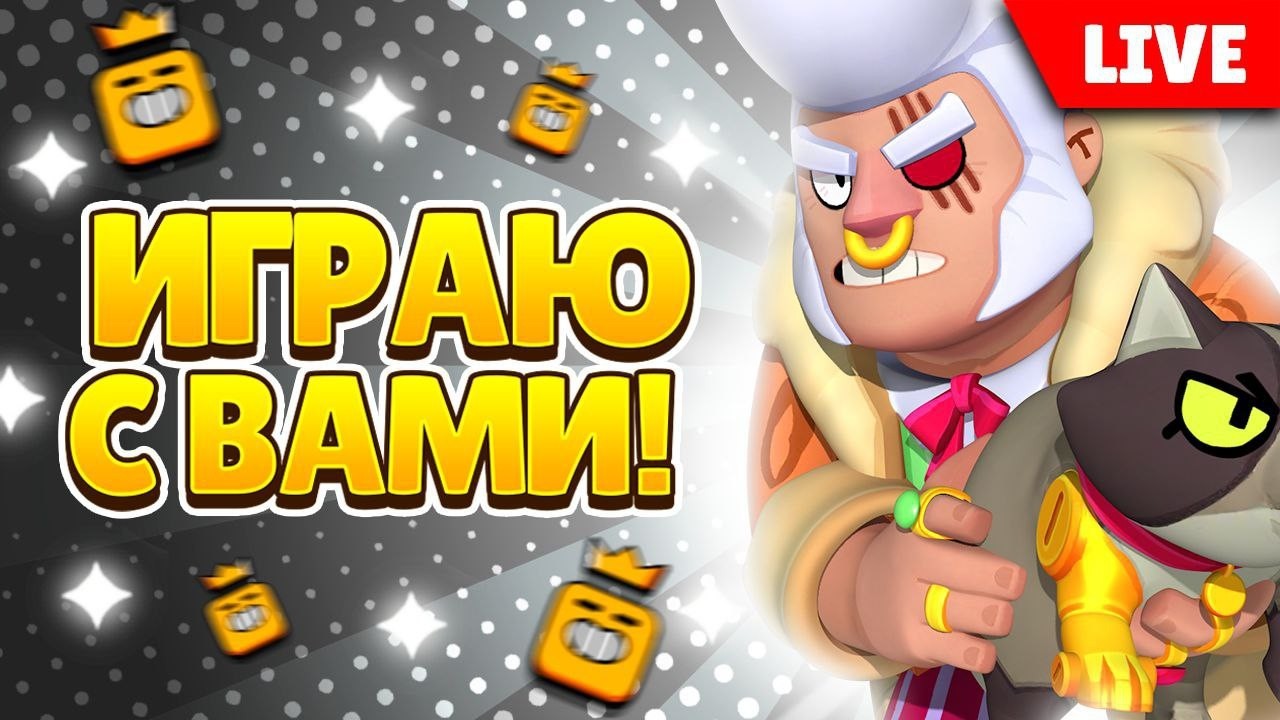 ИГРАЕМ С ВАМИ 🎁 СТРИМ БРАВЛ СТАРС #shorts