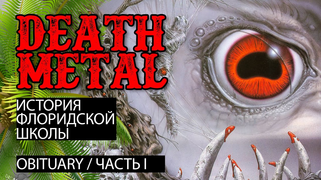 Флоридский Death Metal. OBITUARY часть 1