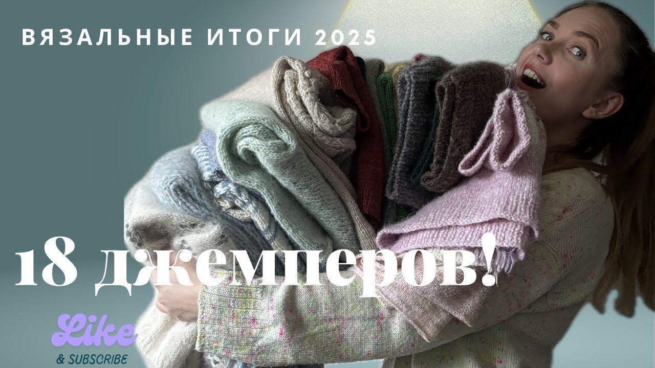 Связано за 2025| итоги года | 18 джемперов с отзывами по пряже и дизайнам