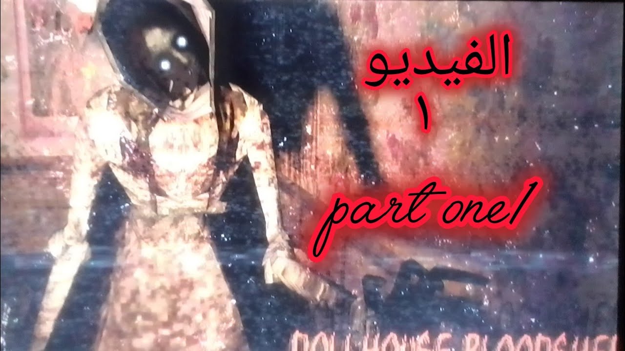 روبلوكس بيت الدمى سفك الدماء ماب جديد Dollhouse bloodshed Roblox map p1