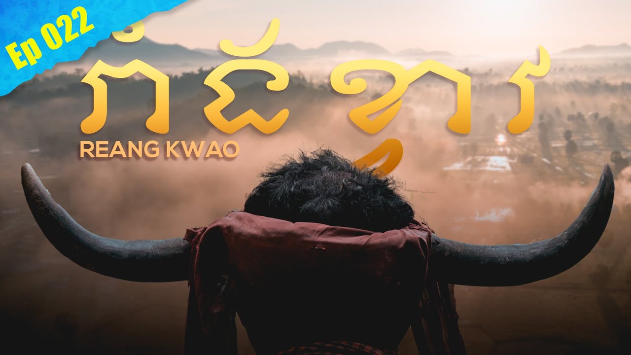 រាំងខ្វាវ / Rean Kwao