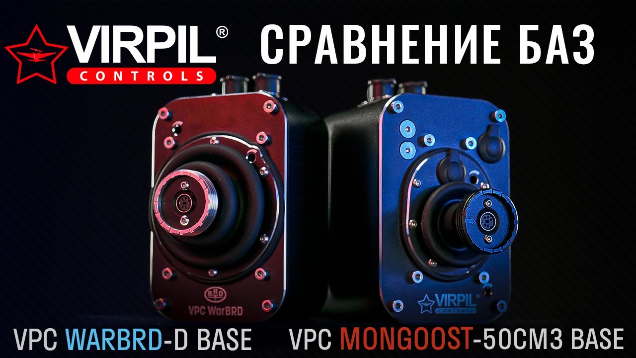 VPC MT-50CM3 vs WarBRD-D - Сравнение Баз джойстиков | VIRPIL Controls