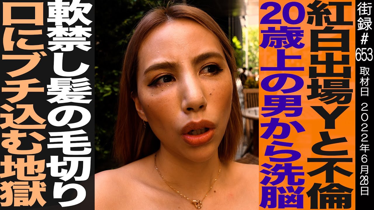 紅白歌手と不倫/20歳上の男から洗脳/軟禁され髪の毛、口にブチ込まれる地獄/チャベス愛
