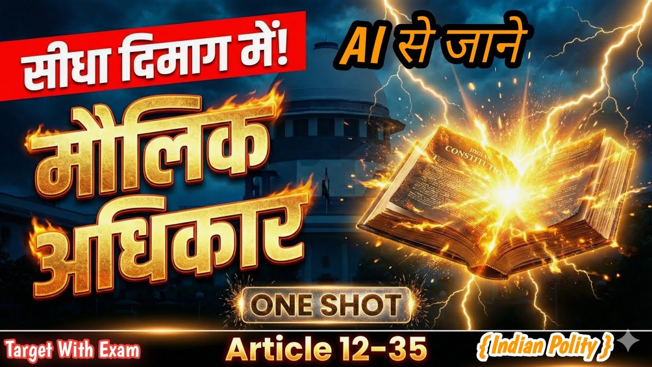मौलिक अधिकार (Article 12–35) | Fundamental Rights ONE SHOT | UPSC Polity Hindi