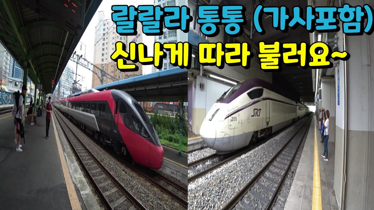 기차동요~기차노래 랄랄라 통통 노래(가사포함)구포역에서 동대구역까지 기차여행 Lalala TongTong kid rail travel in korea(Children's song)