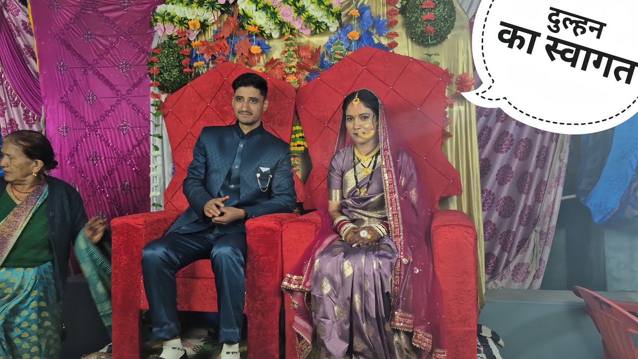 घर की पहली बहू का स्वागत | Reception Party 😍 |