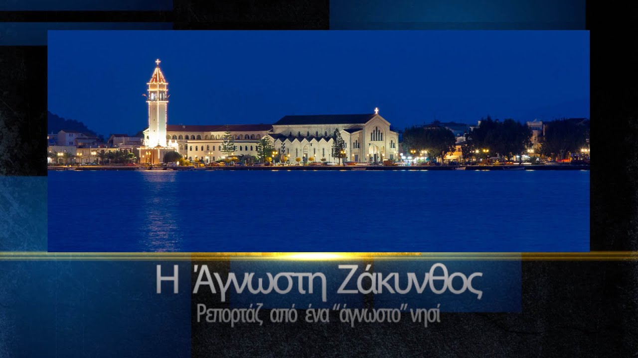 «Η Άγνωστη Ζάκυνθος» | 400 Χρόνια από την Κοίμηση του Αγίου Διονυσίου Ζακύνθου – Α’ Μέρος S04 E01