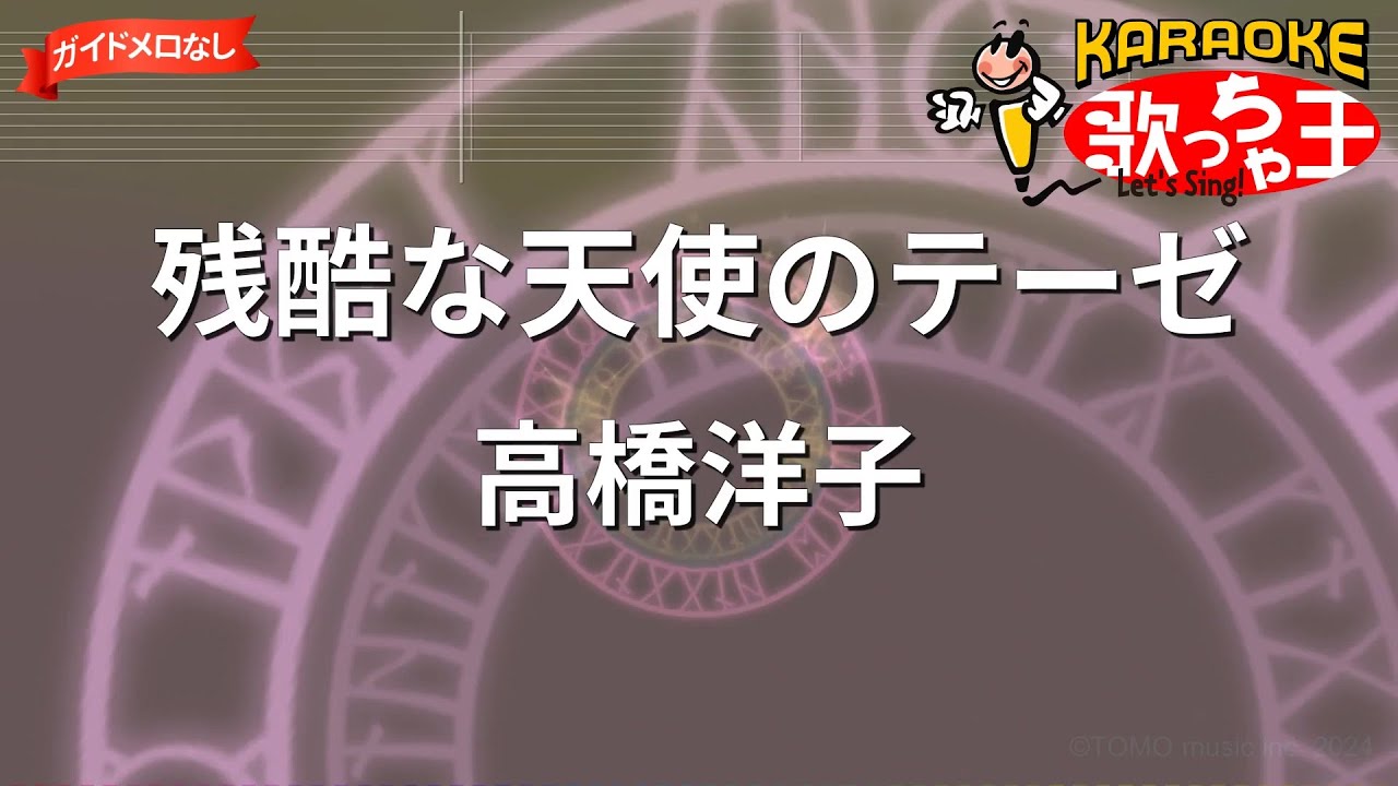 【ガイドなし】残酷な天使のテーゼ / 高橋洋子【カラオケ】
