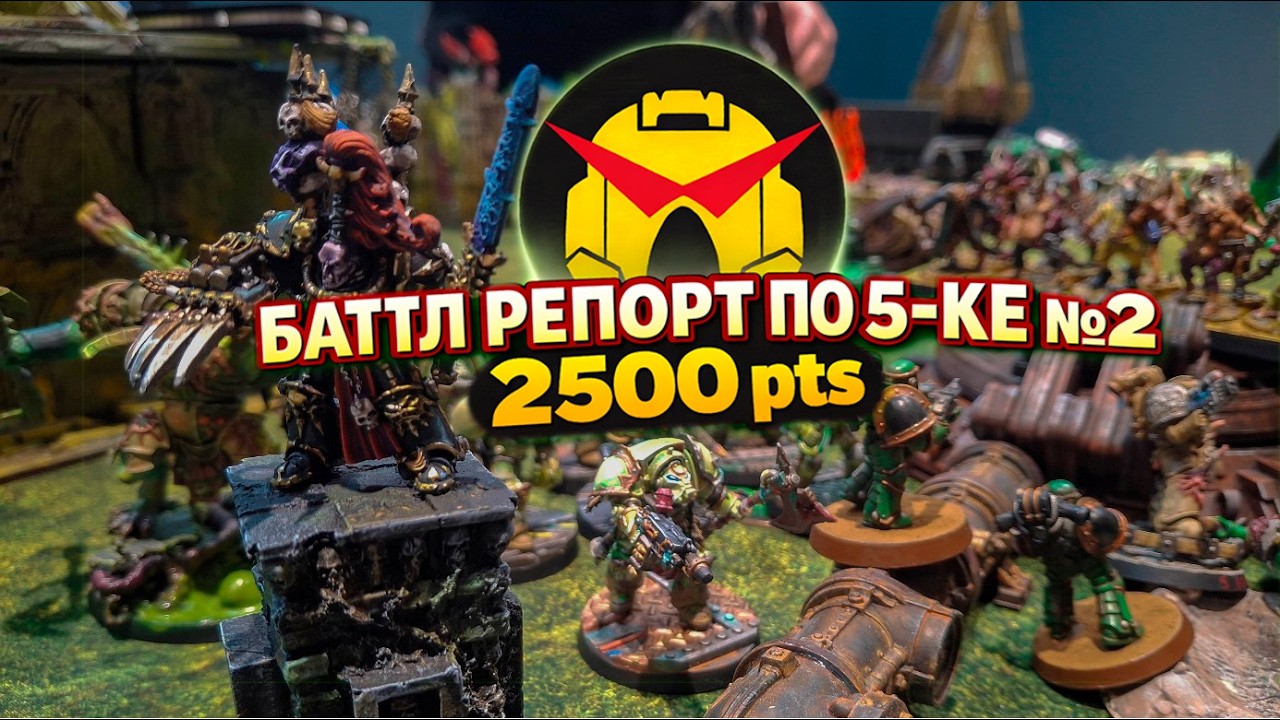 БатлРепорт 40к: играем в 5-ю редакцию на 2500 pts (SM-CSM)