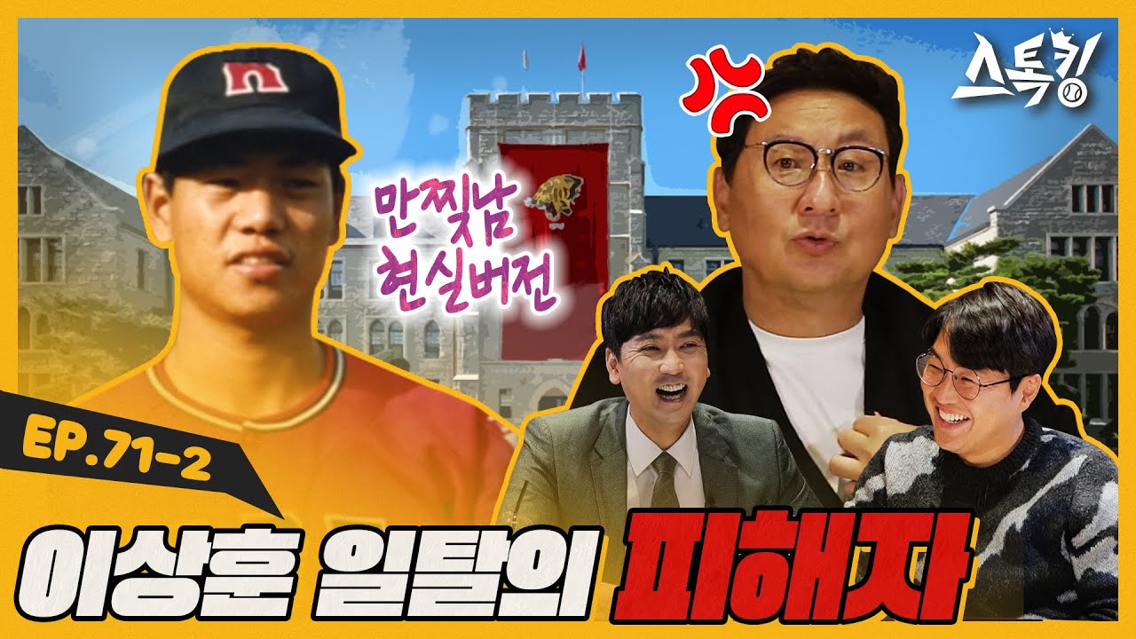 이상훈 일탈의 피해자ㅣ#스톡킹 EP.71-2 (심재학 편)