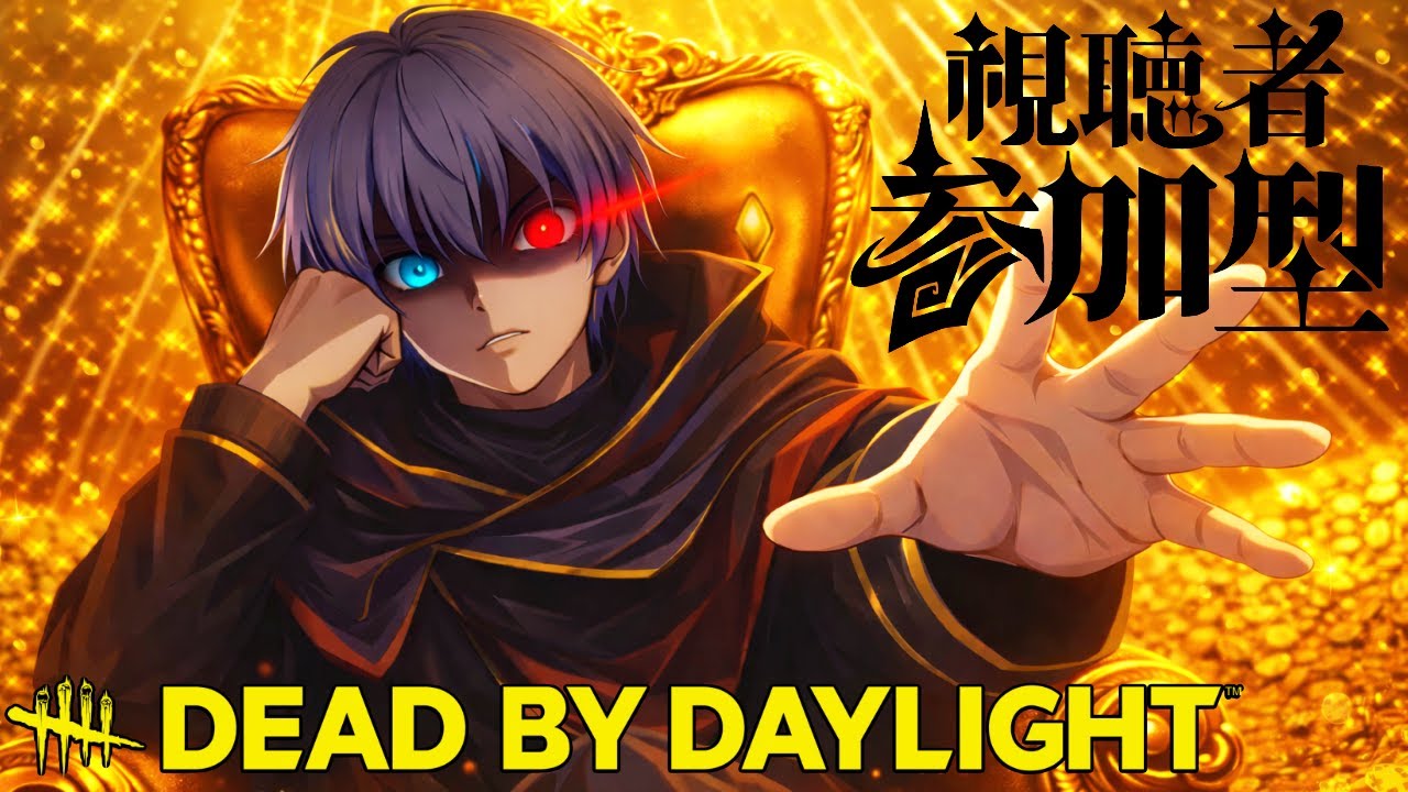 【参加型】雑談DBD♪対抗戦の詳細決まりました！【デッドバイデイライト】