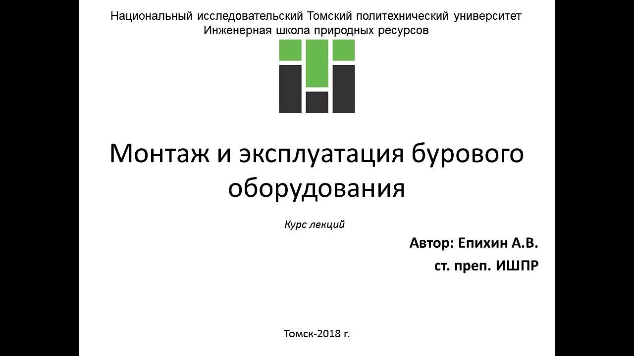 Епихин АВ Монтаж и эксплуатация бурового оборудования. Лекция 5. Наземное буровое оборудование. 2018