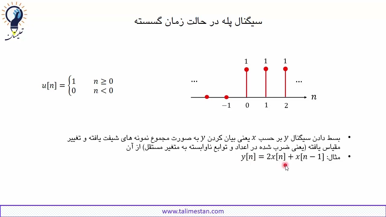 سیگنالها و سیستمها، درس 3، ضربه و پله در حالت زمان گسسته
