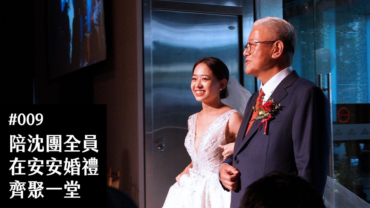 Vlog｜陪沈團全員在安安婚禮齊聚一堂