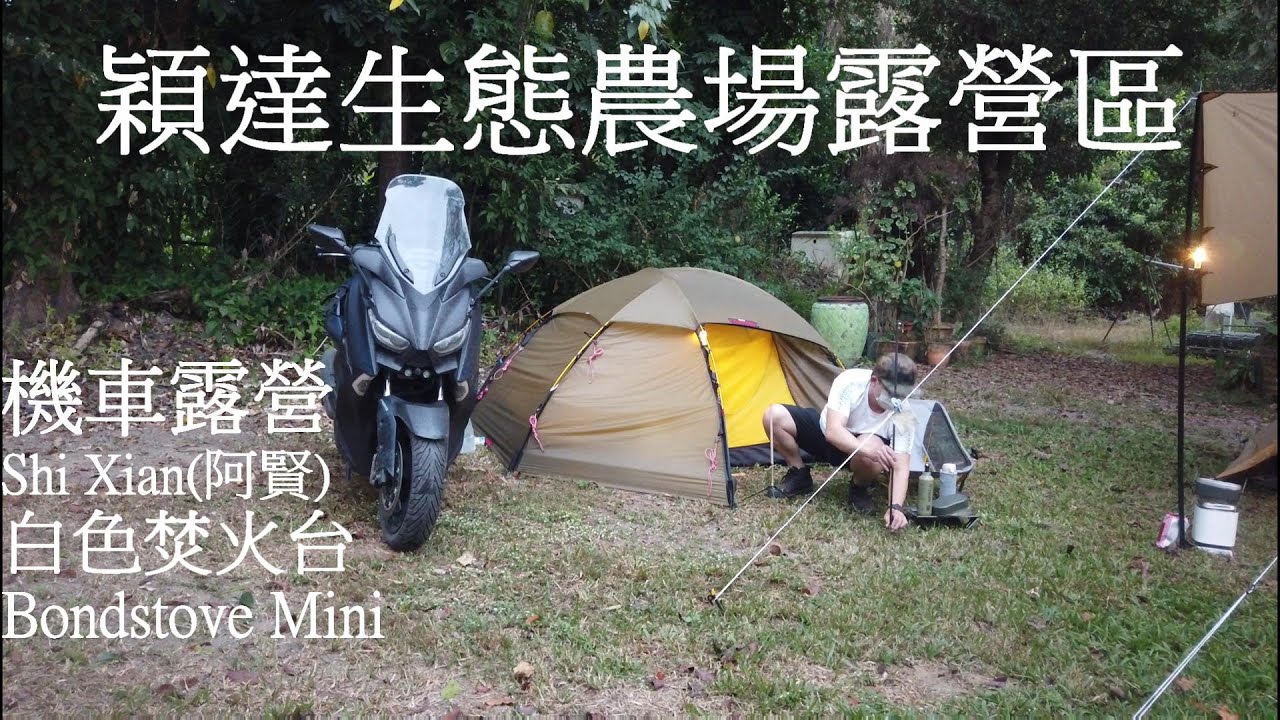 #機車露營 #穎達生態農場