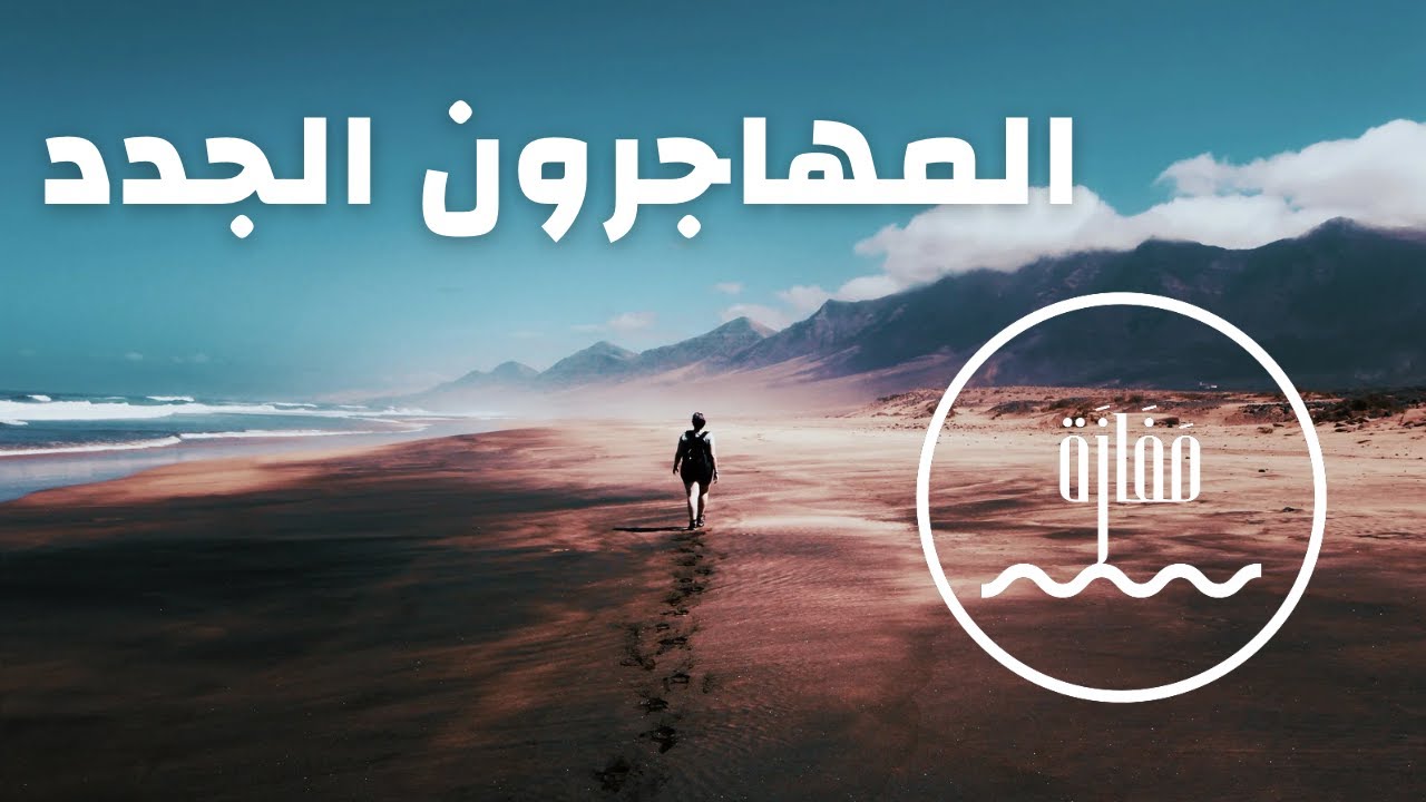 المهاجرون الجدد ( خزرجي )