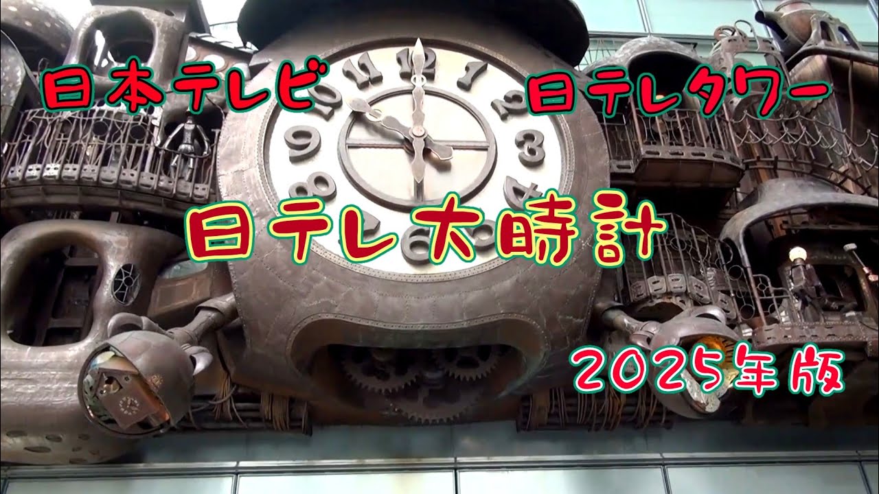 【針に加えて音量も…・2025年版】日本テレビ 日テレタワー からくり時計「宮崎駿デザインの日テレ大時計」（一部不具合アリ）#からくり時計 #カラクリ時計 #からくり人形 #仕掛け時計 #時計台