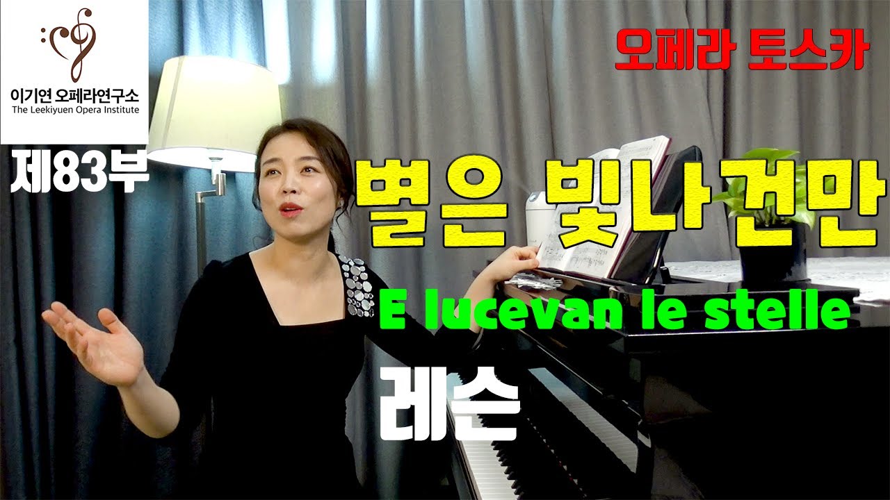 푸치니 오페라 토스카ㅣ별은 빛나건만 E lucevan le stelle 쉽게 배우기