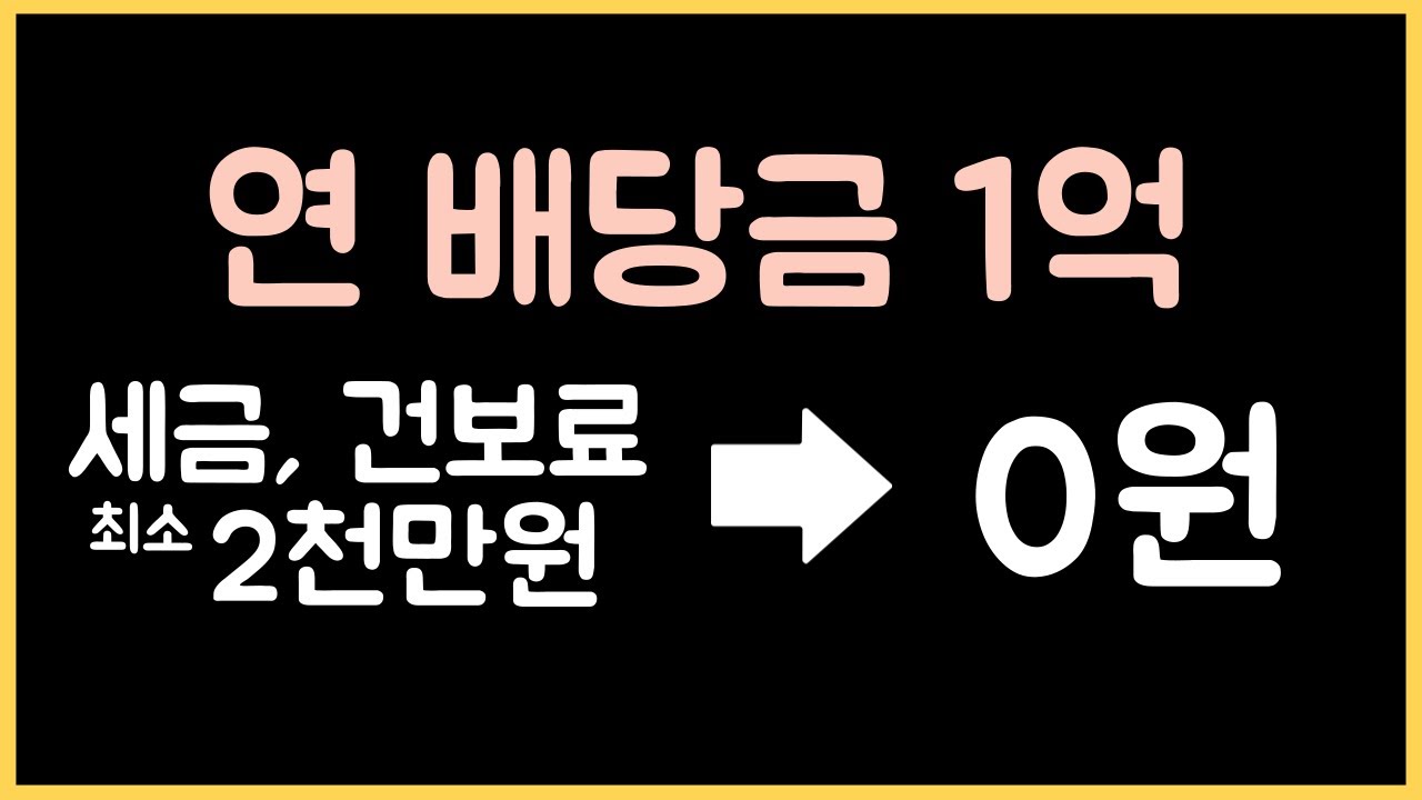 세금 건보료 걱정없는 배당투자 노하우 (2025 version)