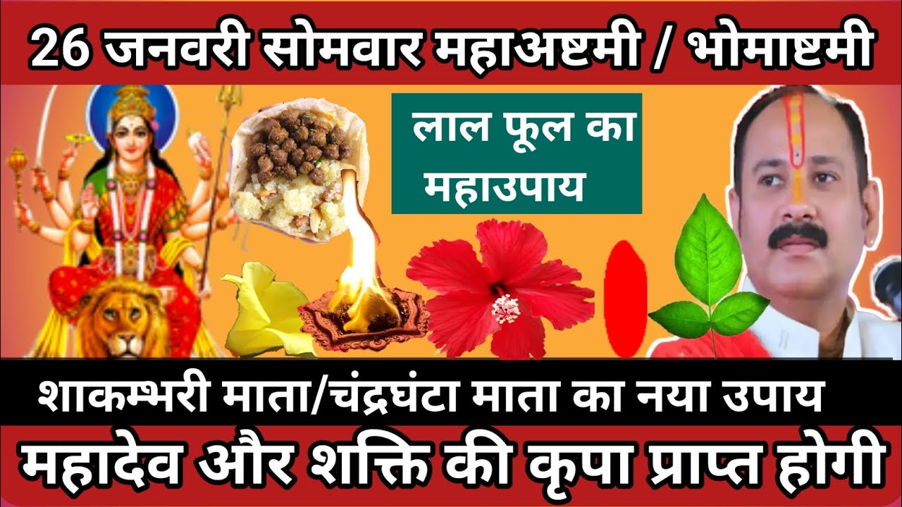 26 जनवरी 2026 #सोमवारअष्टमी / भोमाष्टमी के 7 विशेष उपाय🚩 #somwarashtami #durgashtami