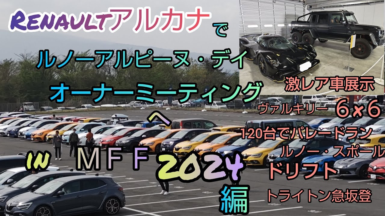Renaultアルカナでアルピーヌ・デイ・オーナーミーティングへin　ＭＦＦ2024編