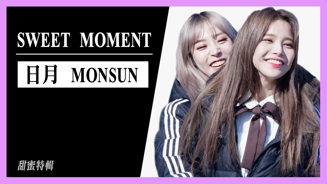 甜蜜特輯|MOONSUN SWEET MOMENT 頌樂&玟星甜蜜的瞬間