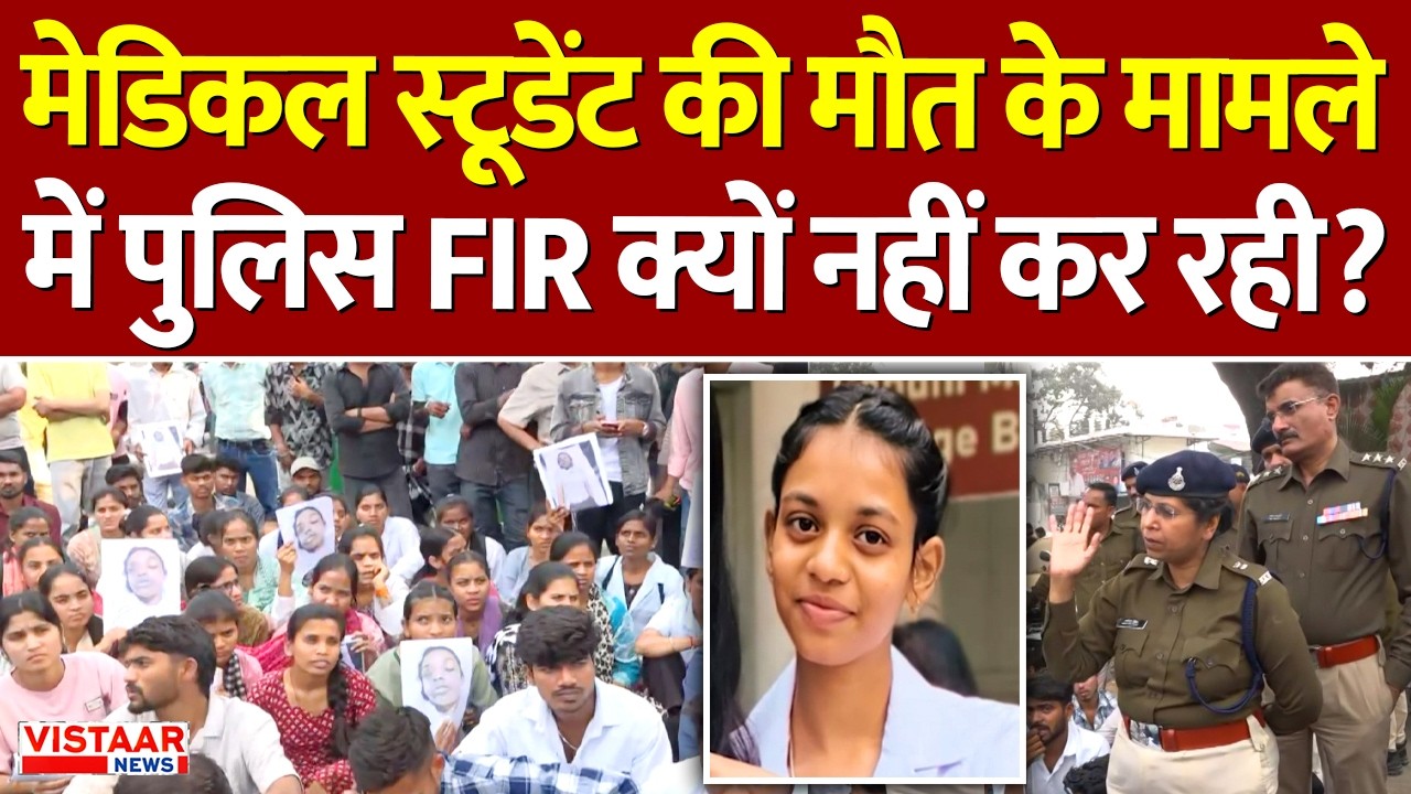 Bhopal MBBS Student De*th: मेडिकल स्टूडेंट की मौत के मामले में पुलिस FIR क्यों नहीं कर रही?