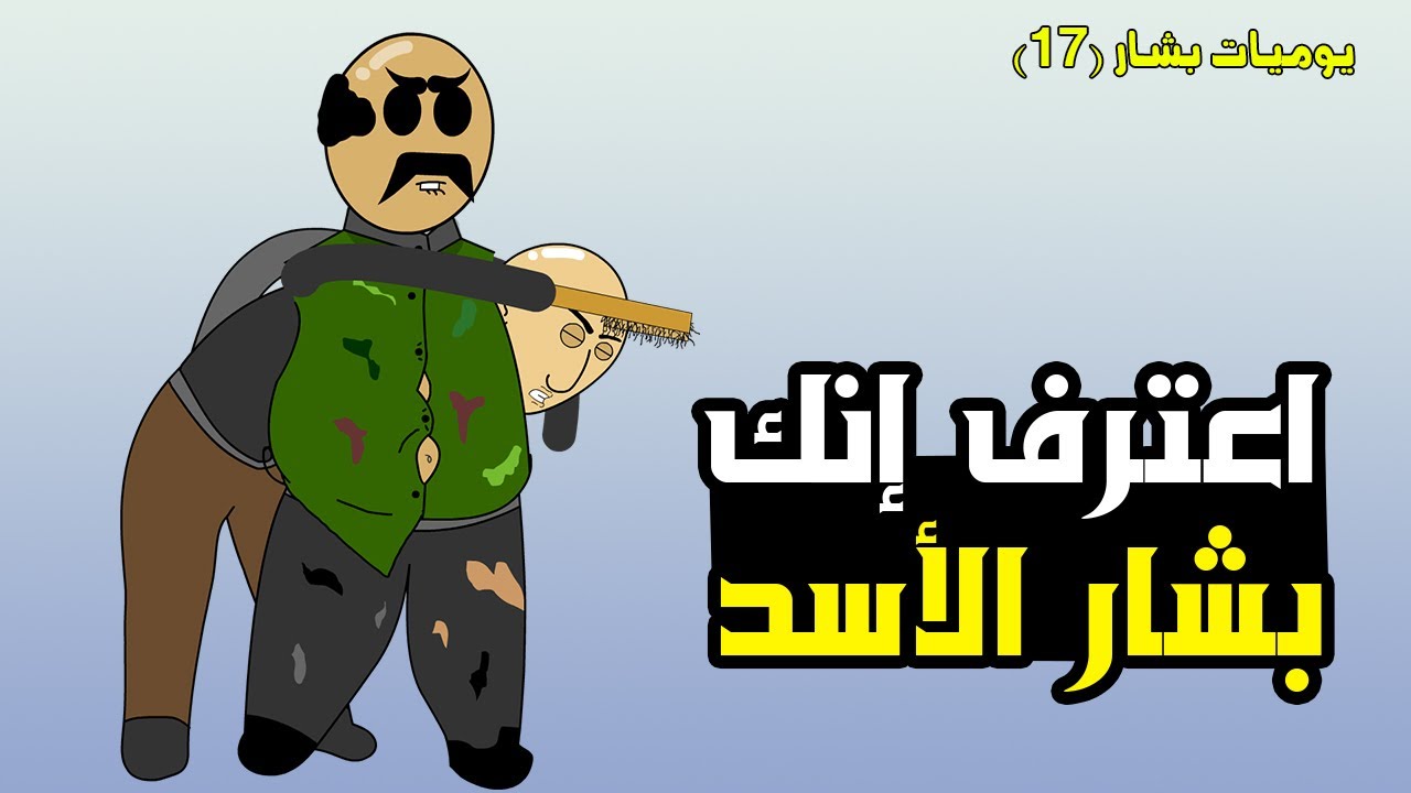 وسيم الاسد طلع يحب الموز 🤣🙈 (يوميات بشار ١٧)