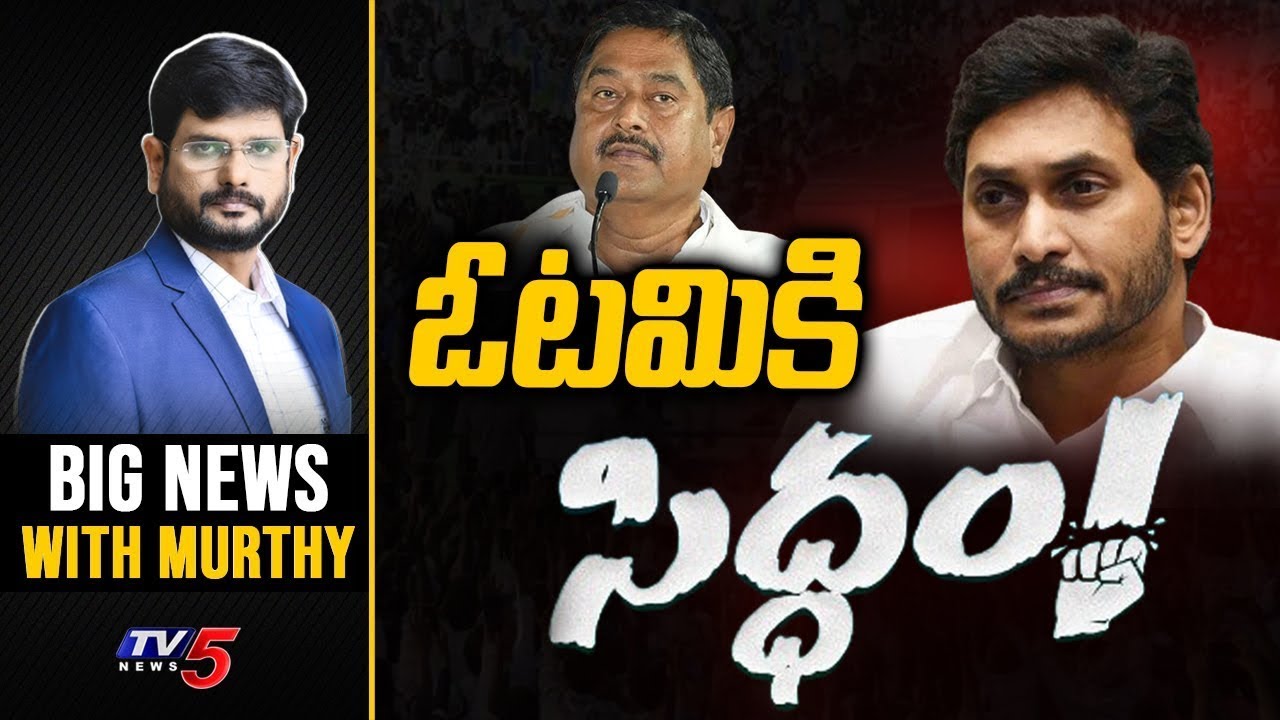 ఓటమికి సిద్ధం..! | Big News with Murthy || AP Politics | YS Jagan ||  YCP Siddham || TV5 News