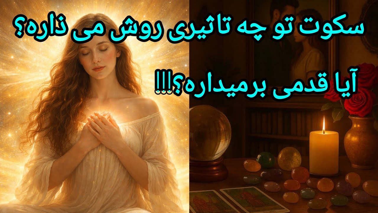 فال تاروت آدم و حوا - سکوت تو چه تاثیری روش میذاره؟ آیا قدمی برمی‌داره؟❤️🔑❤️