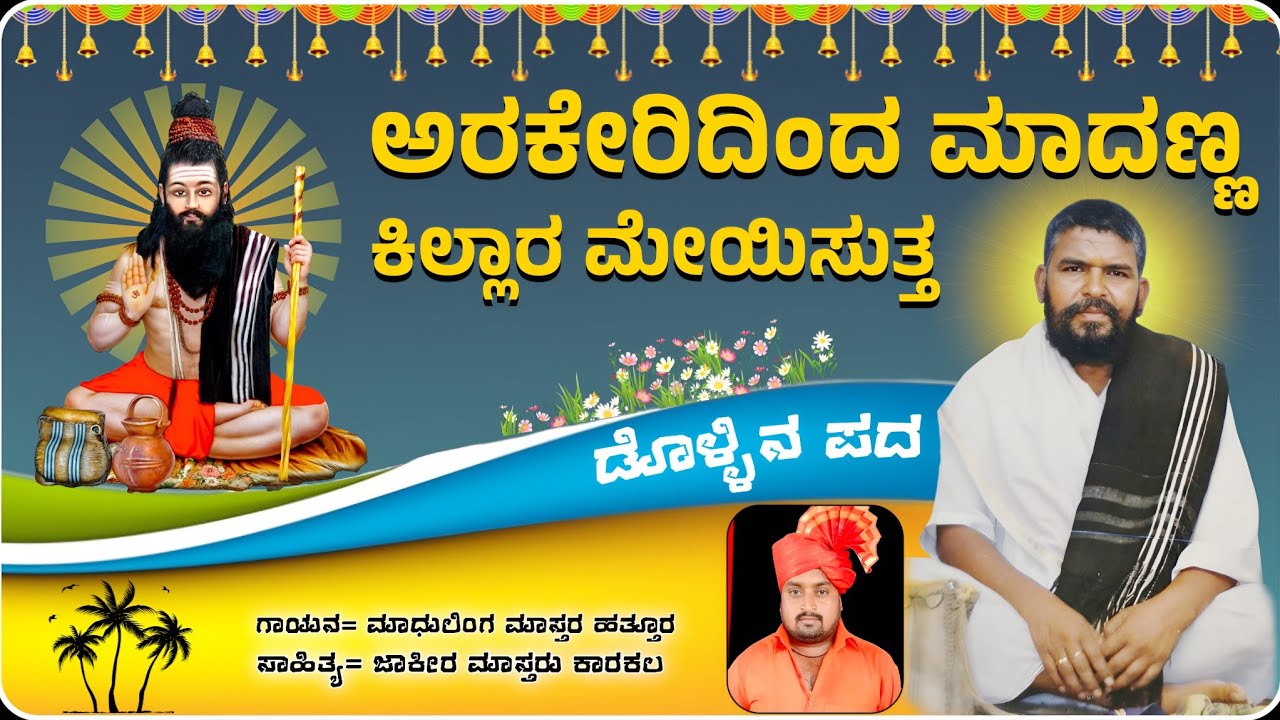 ಅರಕೇರಿದಿಂದ ಮಾದಣ್ಣ ಕಿಲ್ಲಾರ ಮೇಯಿಸುತ್ತ | Madhulinga Master Hattura Dollina Pada | ಡೊಳ್ಳಿನ ಪದಗಳು 
