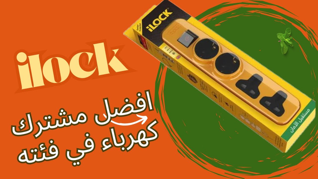 مشترك I lock ممكن يشغل ايه