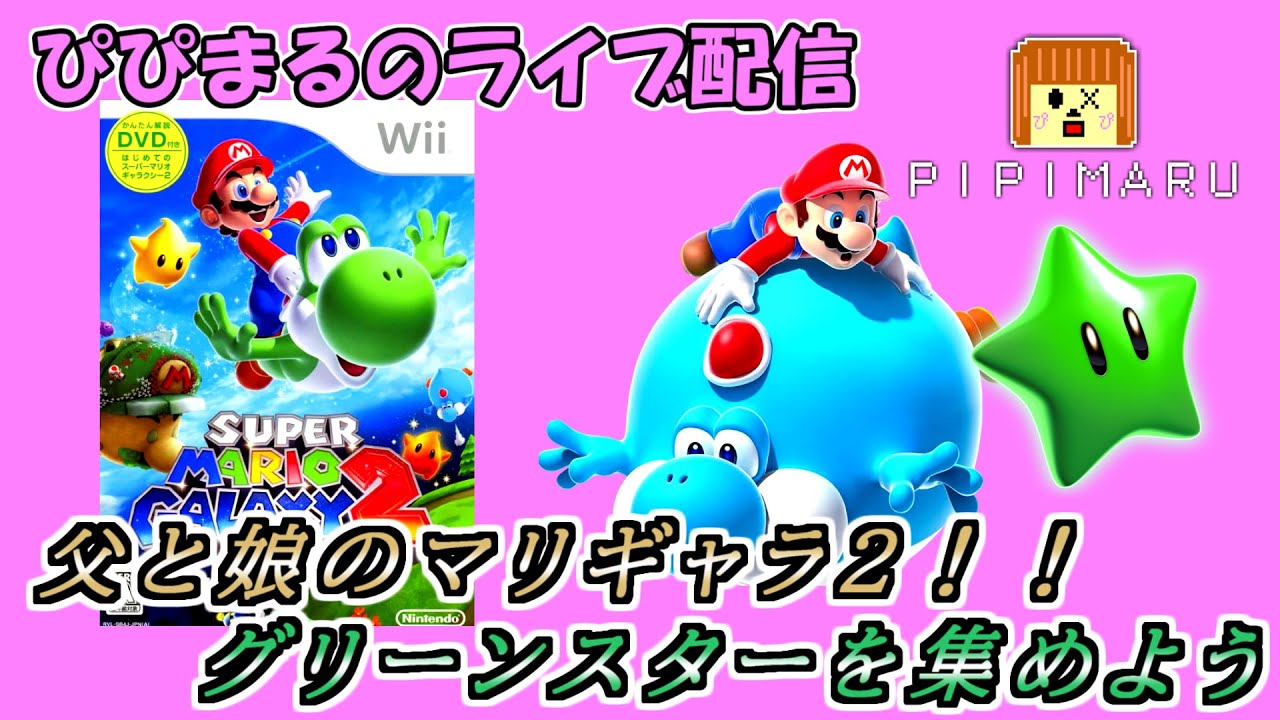 【スーパーマリオギャラクシー２】を親子でプレイ！！グリーンスター120個だらだらと集める～～～　#wii #mario #retrogaming