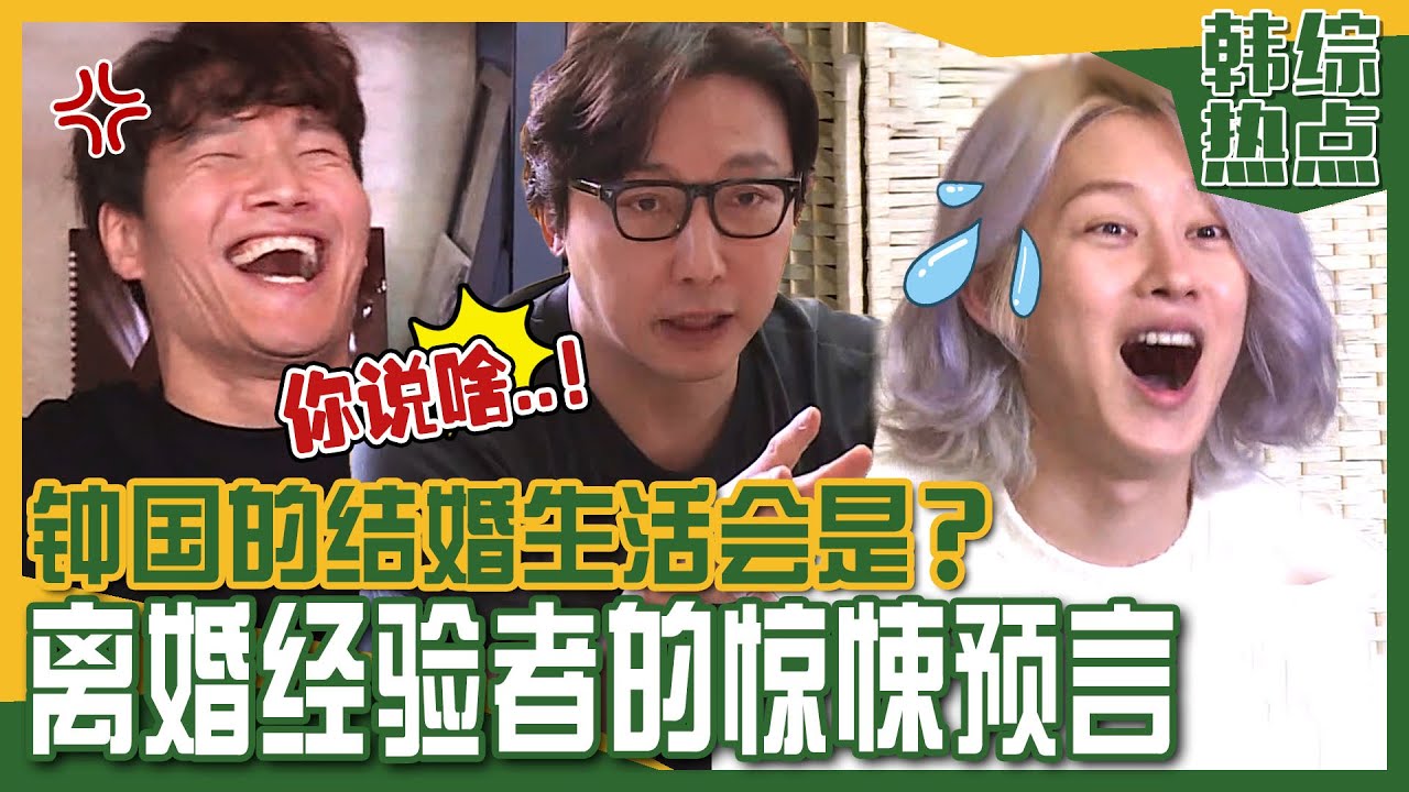 [中文字幕] “不是离婚是逃跑”，卓在勋对金钟国很生动的说出了婚后可能的发展态势！ | 我家的熊孩子
