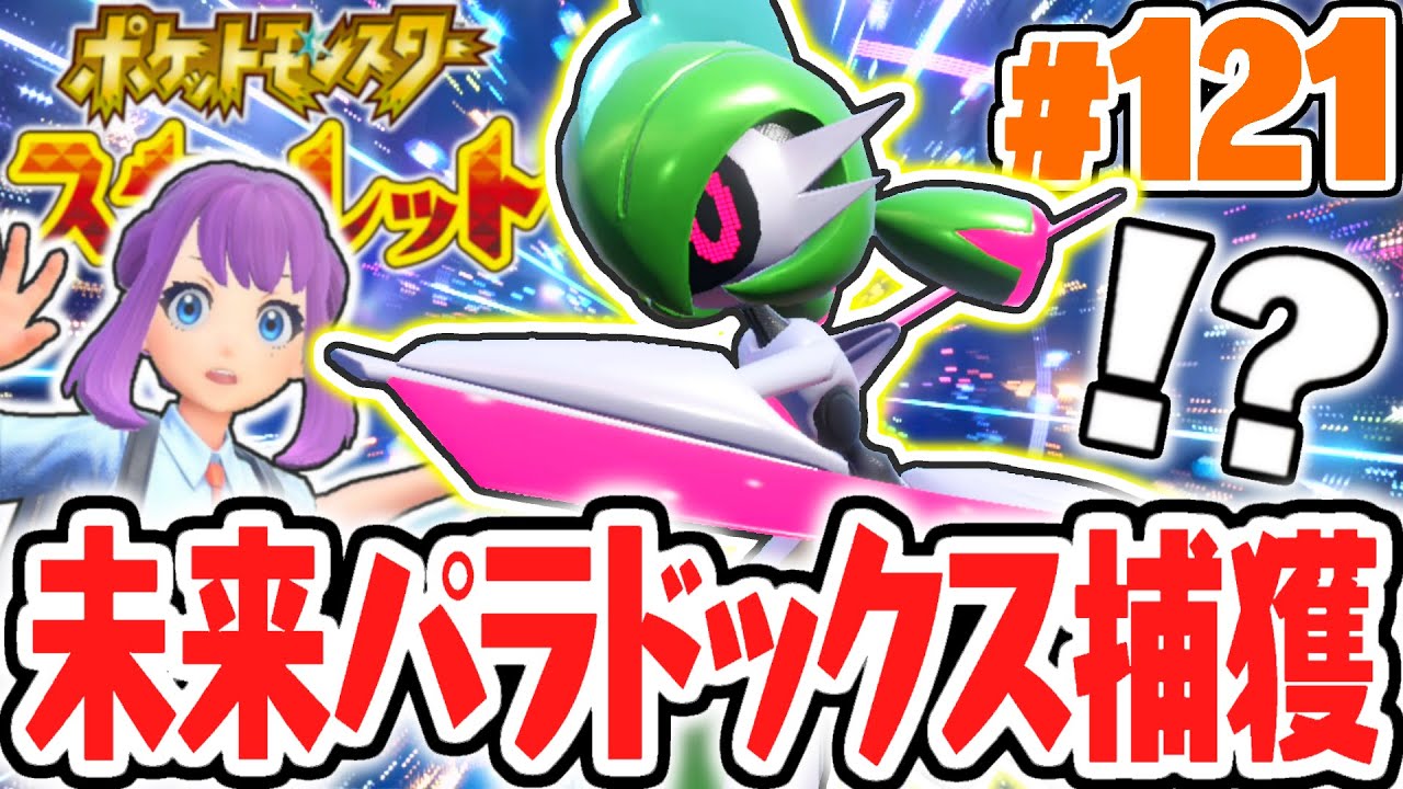 最強のテツノブジンを捕獲せよ!!未来パラドックス大量ゲット!!ポケモンSV最速実況Part121【ポケットモンスター スカーレット・バイオレット】
