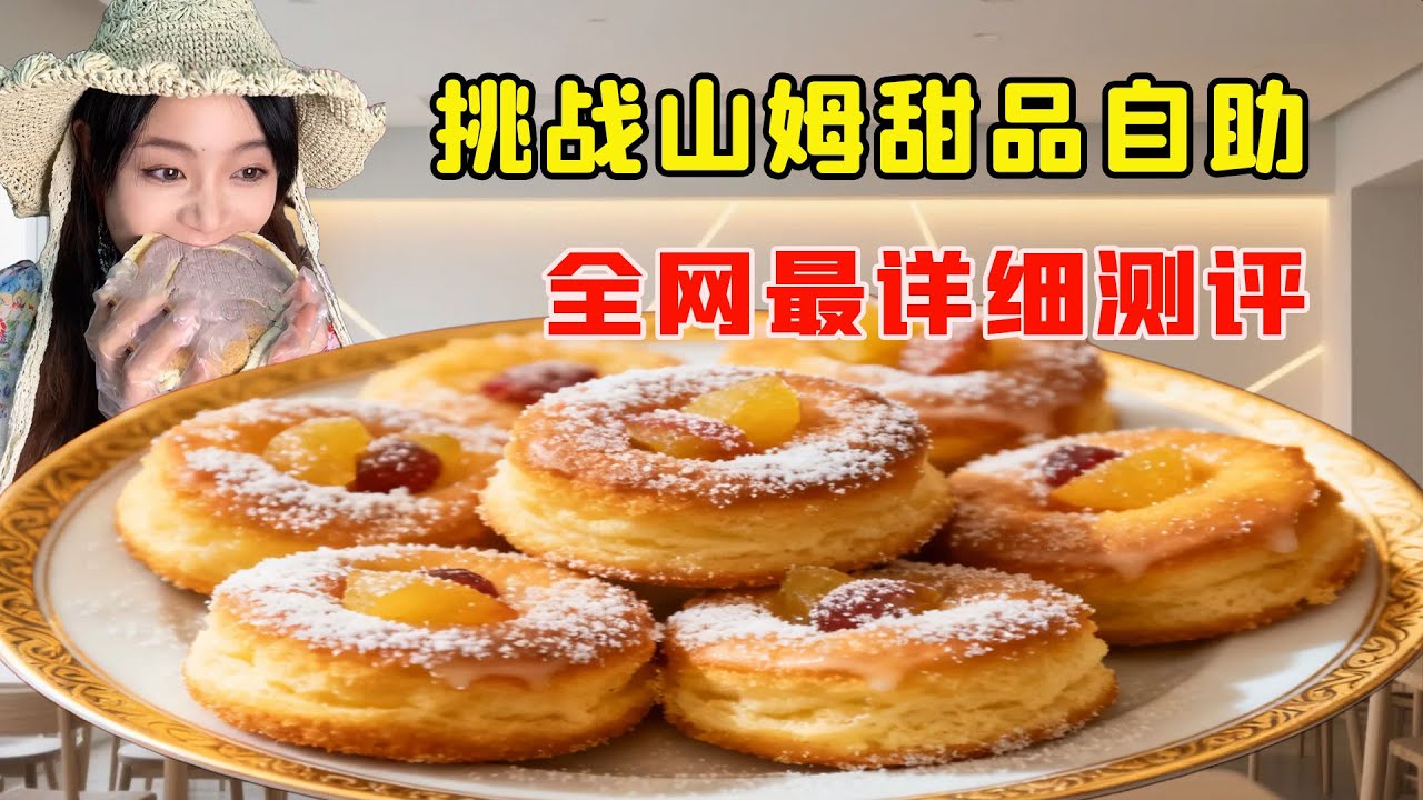 美女挑戰山姆甜點自助，全線評測吃到停不下來，揭開山姆甜點背後的秘密！