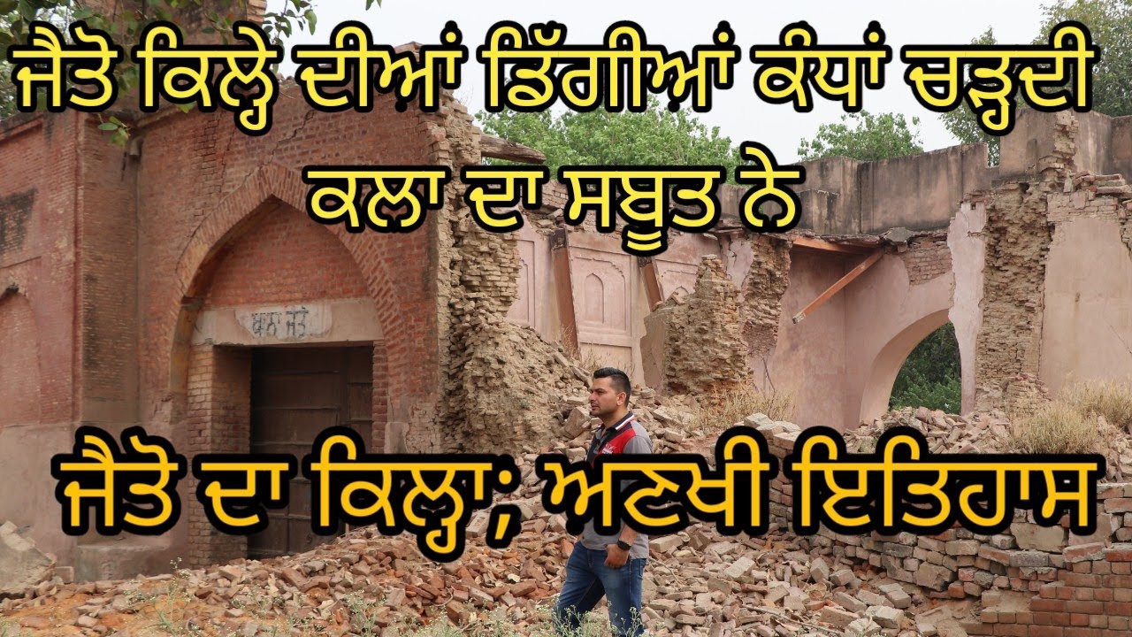 ਜੈਤੋ ਦਾ ਕਿਲ੍ਹਾ; ਜੈਤੋ ਦੇ ਮੋਰਚੇ ਦਾ ਅਣਖੀ ਇਤਿਹਾਸ |Jaito Fort History |Harbhej Sidhu |Punjab Monuments |