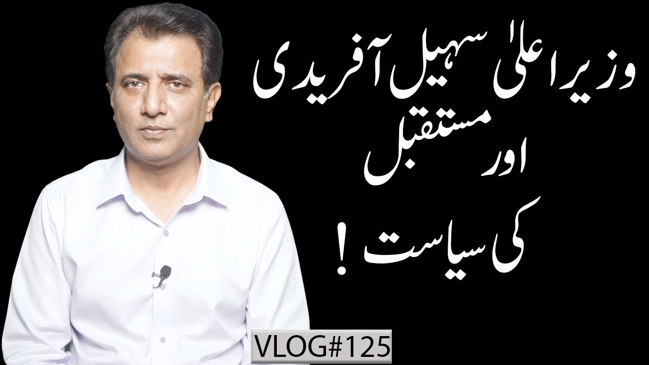 CM Sohail Afridi and the Future of Pakistani Politics | Habib Akram V-Log #125