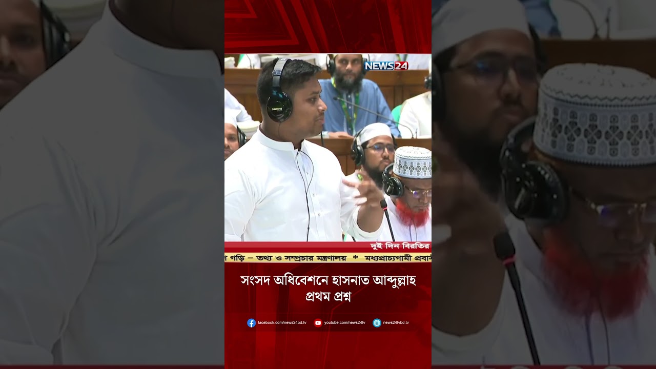 সংসদ অধিবেশনে হাসনাত আব্দুল্লাহ প্রথম প্রশ্ন | Hasnat Abdullah | NCP | NEWS24