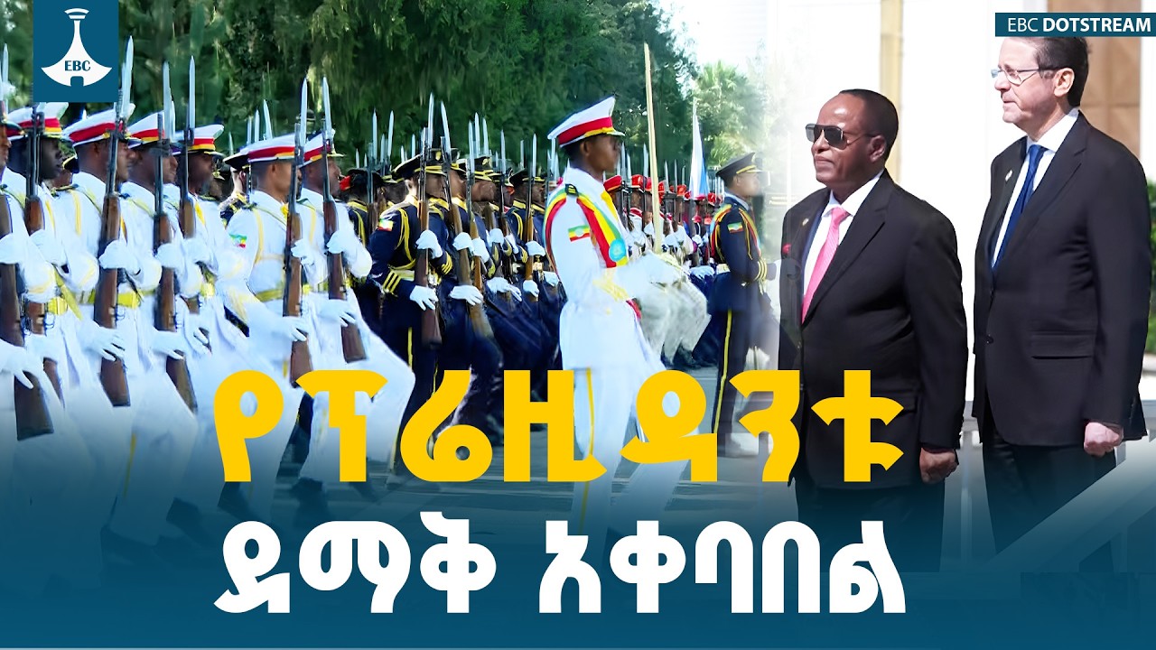 የእስራኤል  ፕሬዚዳንት አይዛክ ሄርዞግ በብሔራዊ ቤተመንግሥት የተደረገላቸው አቀባበል |Isaac Herzog |Addis Ababa Visit |EBCDOTSTREAM