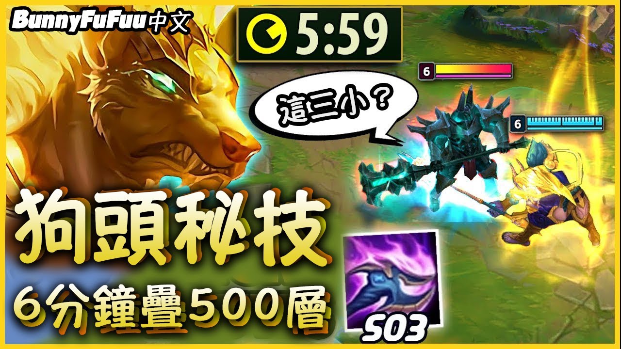 【BunnyFuFuu中文】*破壞平衡* 史上最快疊層世界記錄！狗頭終極大Bug 這完全不合理啦！ (中文字幕) -LoL英雄聯盟