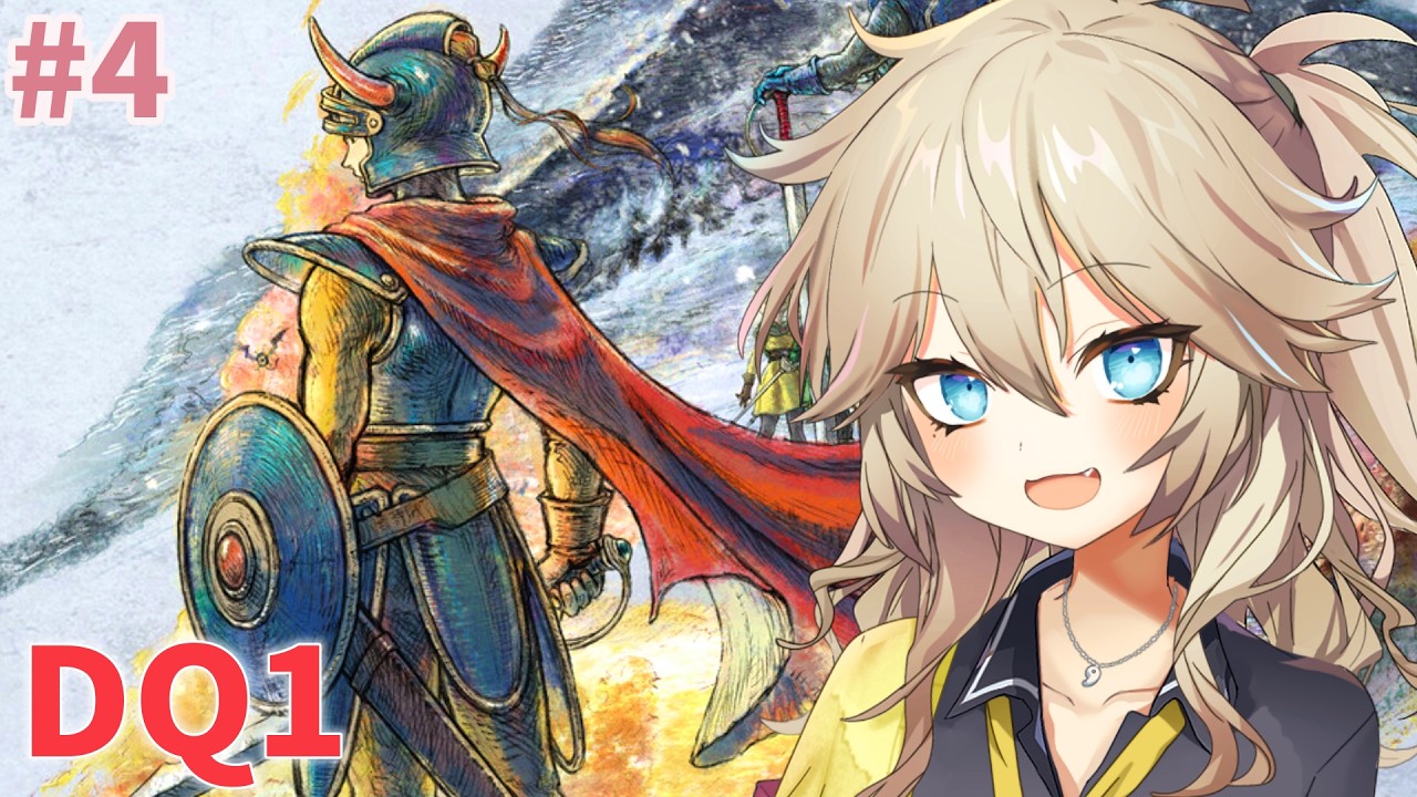 【ボイチェン￤ドラクエ1リメイク #4】最後のかぎで自由になったとこから！
