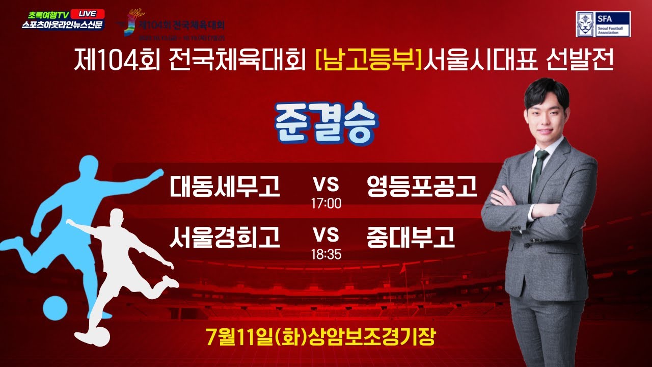 [전국체육대회 서울대표선발전] 제104회 전국체육대회 서울시대표 선발전 준결승_7월11일(화) 17:00 상암보조경기장