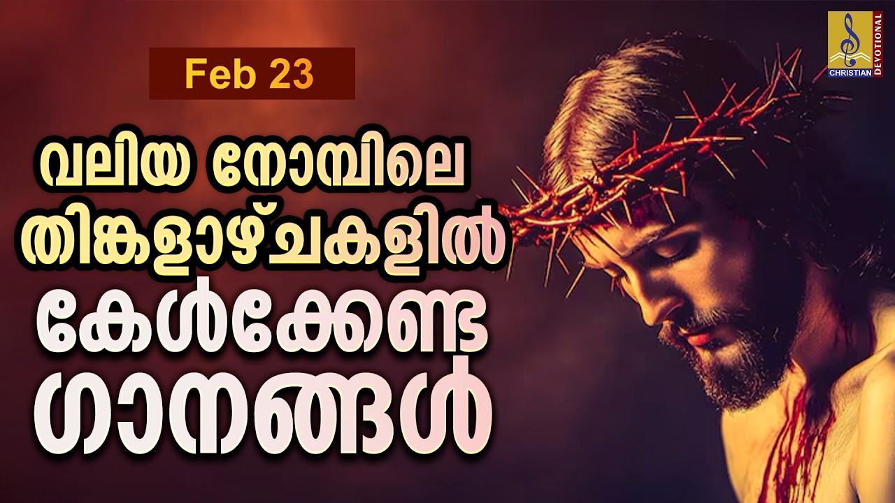 വലിയ നോമ്പിലെ തിങ്കളാഴ്ചകളിൽ കേൾക്കേണ്ട ഗാനങ്ങൾ | Nombu Ganangal | Christian Songs #jesus