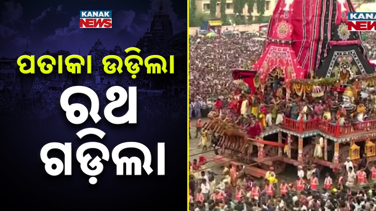 ପତାକା ଉଡ଼ିଲା, ରଥ ଗଡ଼ିଲା | Bahuda Jatra 2026 | Rath Yatra 2026 | Odisha | Puri |  Kanak News
