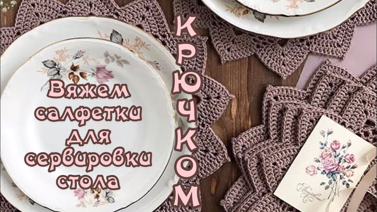 Сервировочная салфетка КРЮЧКОМ. Вяжем вместе.