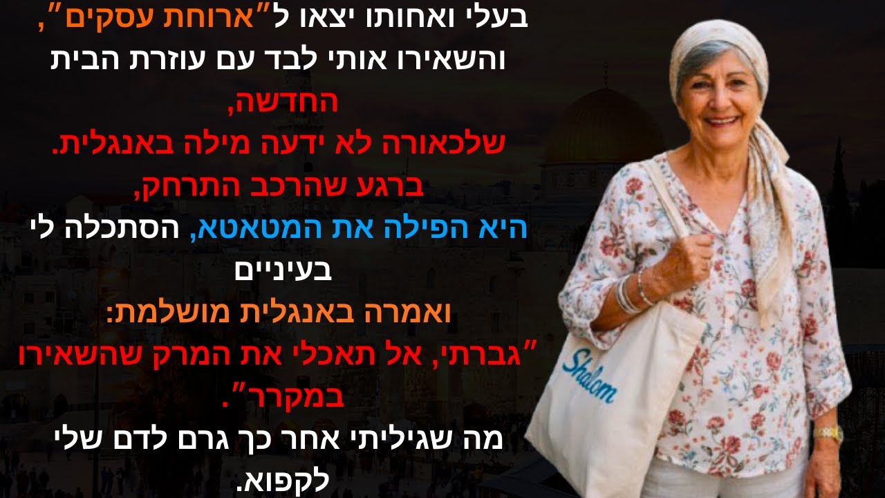 בעלי ואחותו יצאו ל״ארוחת עסקים״, והשאירו אותי לבד עם עוזרת הבית החדשה, שלכאורה לא ידעה מילה..🍲🕰️🏠